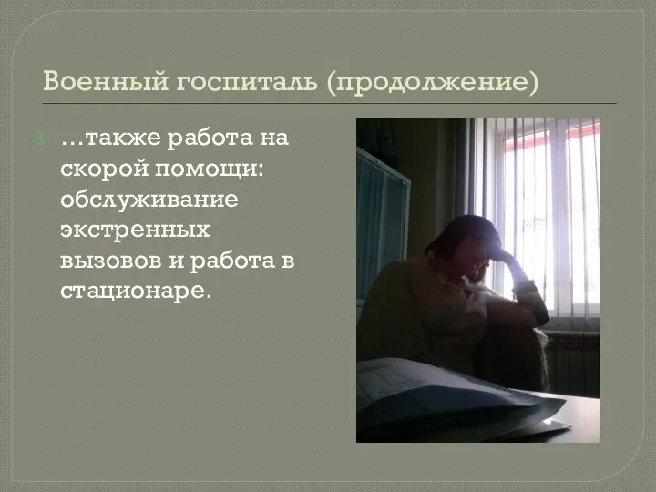 Военный госпиталь (продолжение) …также работа на скорой помощи: обслуживание экстренных вызовов и работа в стационаре.