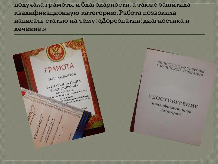 Работа в данном учреждении дала большой опыт. Мама получала грамоты и благодарности,