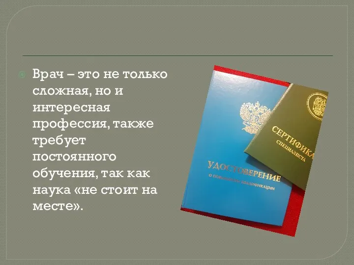 Врач – это не только сложная, но и интересная профессия, также требует