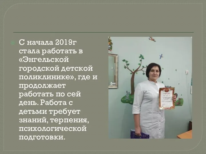 С начала 2019г стала работать в «Энгельской городской детской поликлинике», где и