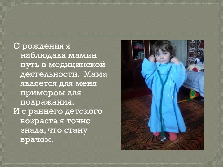 С рождения я наблюдала мамин путь в медицинской деятельности. Мама является для