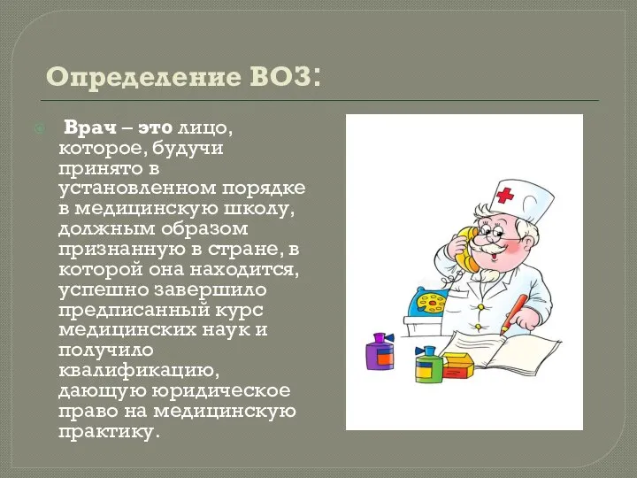 Определение ВОЗ: Врач – это лицо, которое, будучи принято в установленном порядке