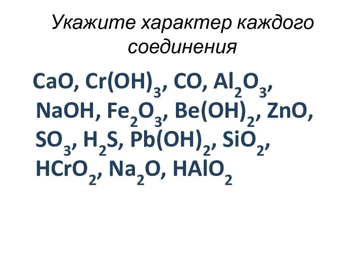 Укажите характер каждого соединения CaO, Cr(OH)3, CO, Al2O3, NaOH, Fe2O3, Be(OH)2, ZnO,