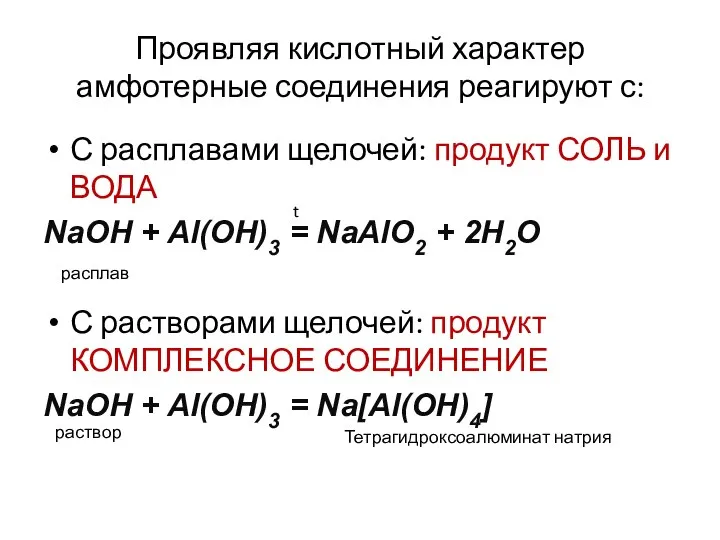 Проявляя кислотный характер амфотерные соединения реагируют с: С расплавами щелочей: продукт СОЛЬ