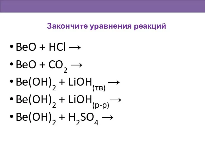 BeO + HCl → BeO + CO2 → Be(OH)2 + LiOH(тв) →