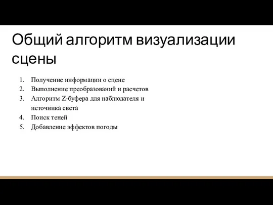 Общий алгоритм визуализации сцены Получение информации о сцене Выполнение преобразований и расчетов