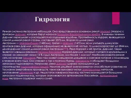 Гидрология Речная система Австралии небольшая. Она представлена в основном рекой Муррей (Марри)