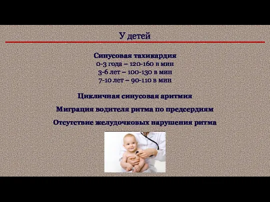 У детей Синусовая тахикардия 0-3 года – 120-160 в мин 3-6 лет