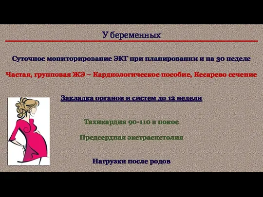 У беременных Суточное мониторирование ЭКГ при планировании и на 30 неделе Частая,