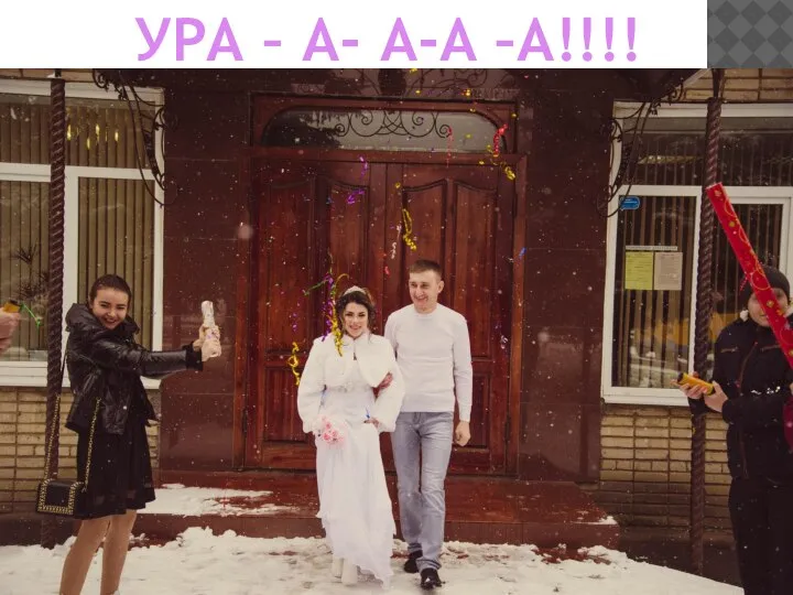 УРА – А- А-А –А!!!!