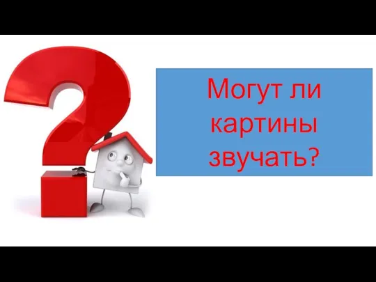 Могут ли картины звучать?