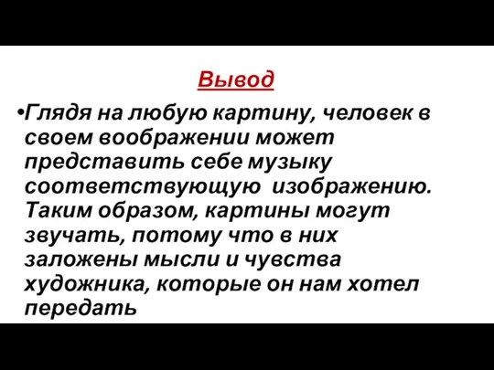 Вывод Глядя на любую картину, человек в своем воображении может представить себе