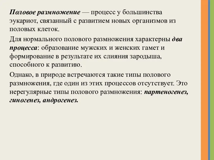 Половое размножение — процесс у большинства эукариот, связанный с развитием новых организмов