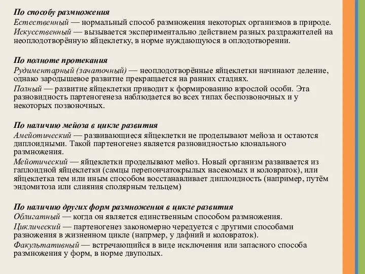 По способу размножения Естественный — нормальный способ размножения некоторых организмов в природе.