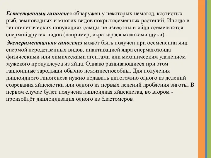 Естественный гиногенез обнаружен у некоторых нематод, костистых рыб, земноводных и многих видов