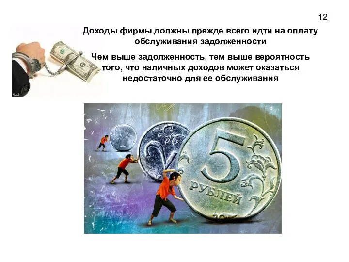 Доходы фирмы должны прежде всего идти на оплату обслуживания задолженности Чем выше