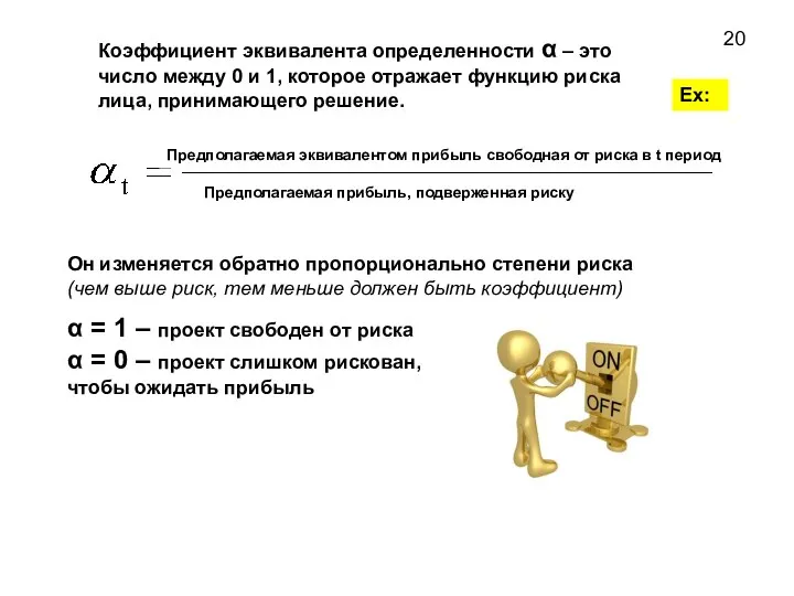 Коэффициент эквивалента определенности α – это число между 0 и 1, которое