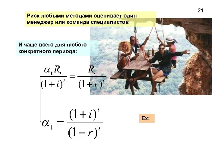 И чаще всего для любого конкретного периода: 21 Eх: Риск любыми методами