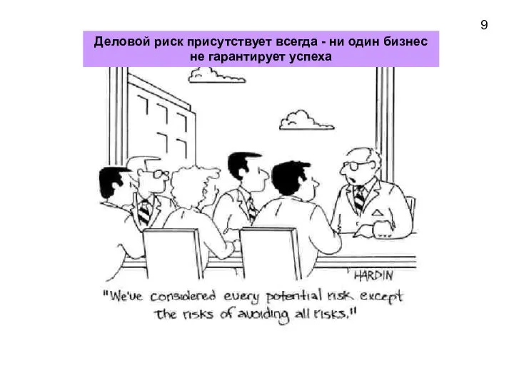 9 Деловой риск присутствует всегда - ни один бизнес не гарантирует успеха