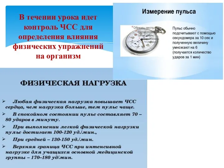 В течении урока идет контроль ЧСС для определения влияния физических упражнений на организм