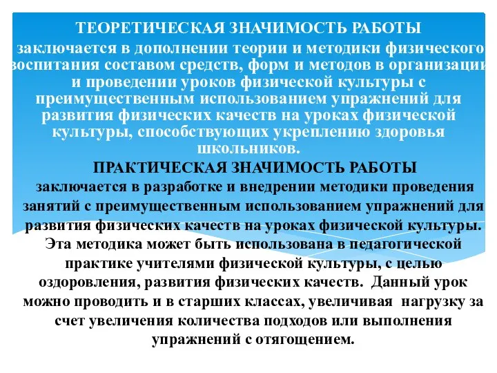 ПРАКТИЧЕСКАЯ ЗНАЧИМОСТЬ РАБОТЫ заключается в разработке и внедрении методики проведения занятий с