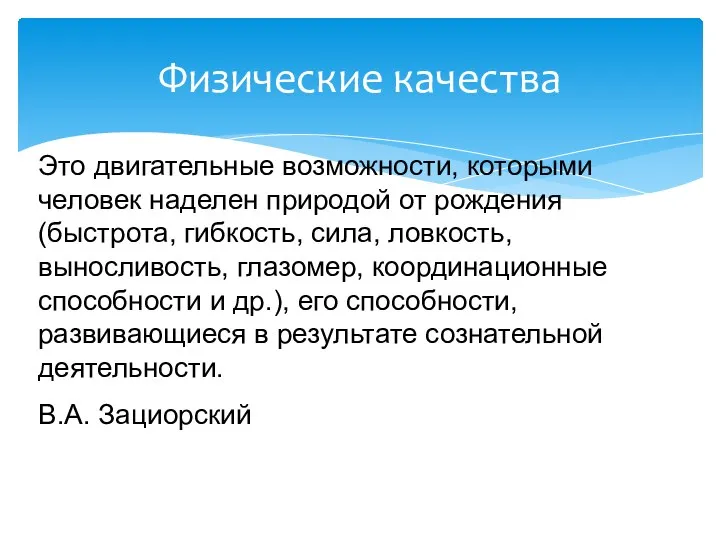 Физические качества Это двигательные возможности, которыми человек наделен природой от рождения (быстрота,