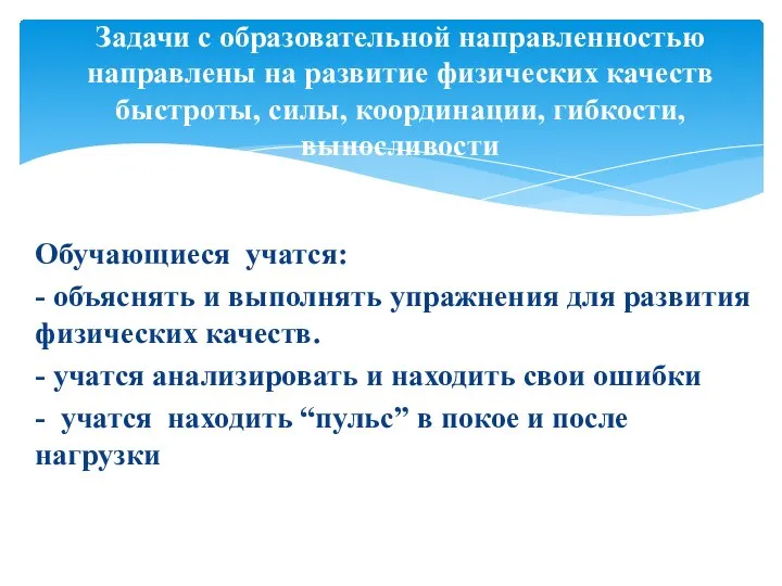 Обучающиеся учатся: - объяснять и выполнять упражнения для развития физических качеств. -