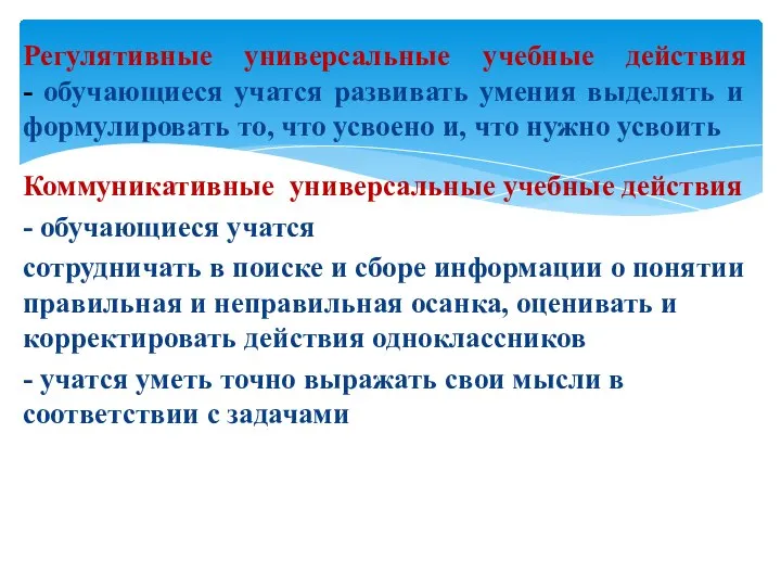 Коммуникативные универсальные учебные действия - обучающиеся учатся сотрудничать в поиске и сборе