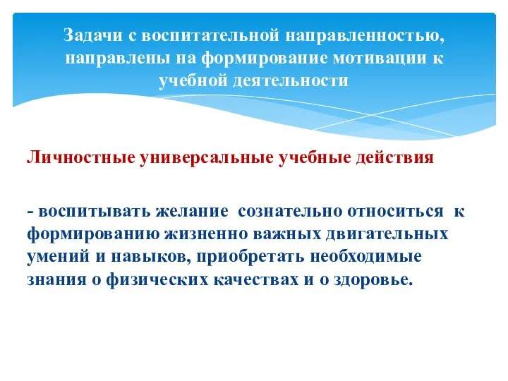 Личностные универсальные учебные действия - воспитывать желание сознательно относиться к формированию жизненно