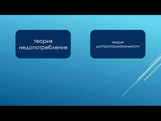 теория недопотребления теория диспропорциональности