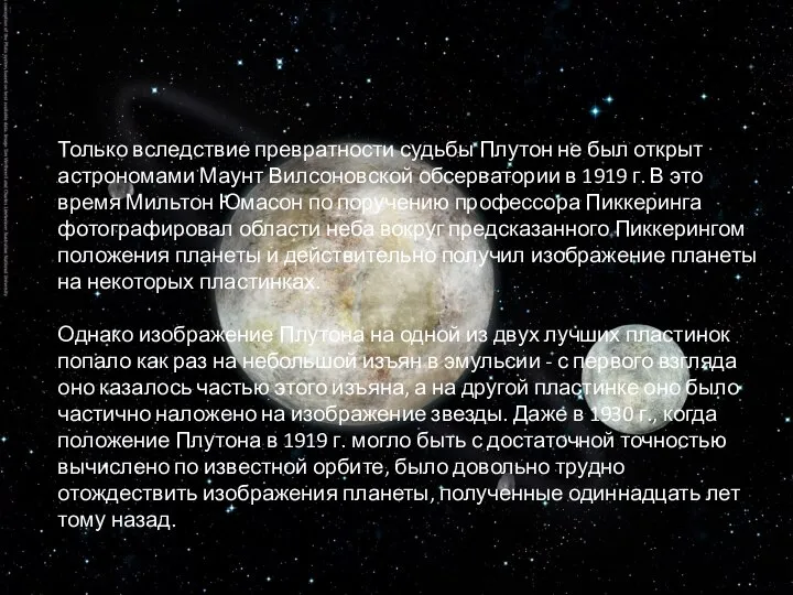 Только вследствие превратности судьбы Плутон не был открыт астрономами Маунт Вилсоновской обсерватории