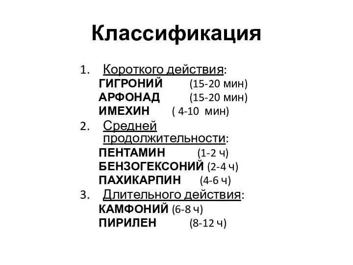 Классификация Короткого действия: ГИГРОНИЙ (15-20 мин) АРФОНАД (15-20 мин) ИМЕХИН ( 4-10