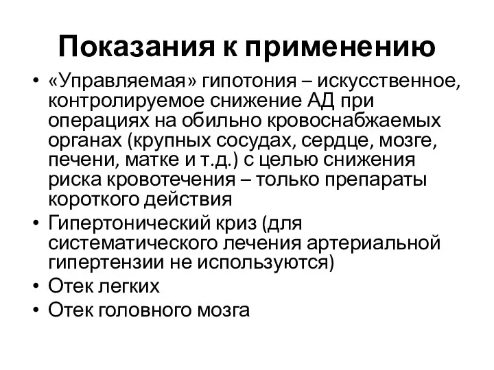 Показания к применению «Управляемая» гипотония – искусственное, контролируемое снижение АД при операциях