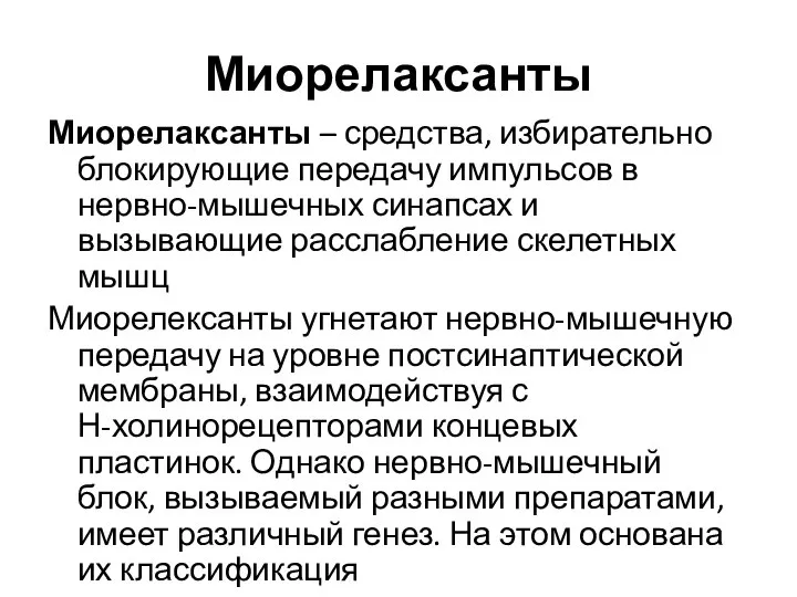 Миорелаксанты Миорелаксанты – средства, избирательно блокирующие передачу импульсов в нервно-мышечных синапсах и