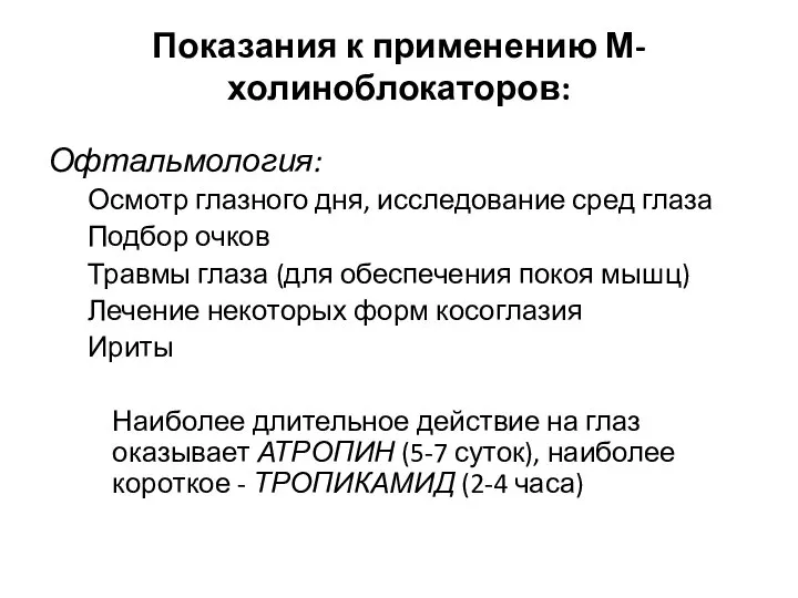 Показания к применению М-холиноблокаторов: Офтальмология: Осмотр глазного дня, исследование сред глаза Подбор