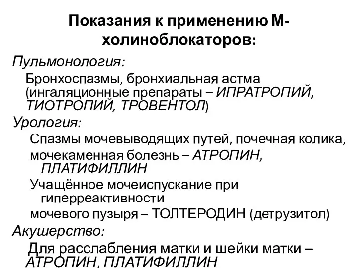 Показания к применению М-холиноблокаторов: Пульмонология: Бронхоспазмы, бронхиальная астма (ингаляционные препараты – ИПРАТРОПИЙ,