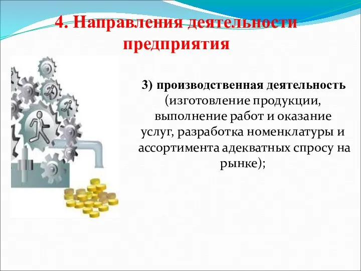 4. Направления деятельности предприятия 3) производственная деятельность (изготовление продукции, выполнение работ и