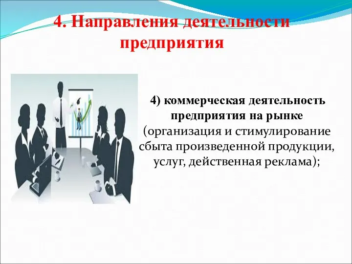 4. Направления деятельности предприятия 4) коммерческая деятельность предприятия на рынке (организация и