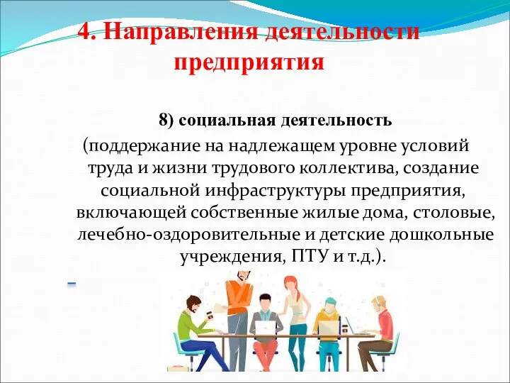 4. Направления деятельности предприятия 8) социальная деятельность (поддержание на надлежащем уровне условий