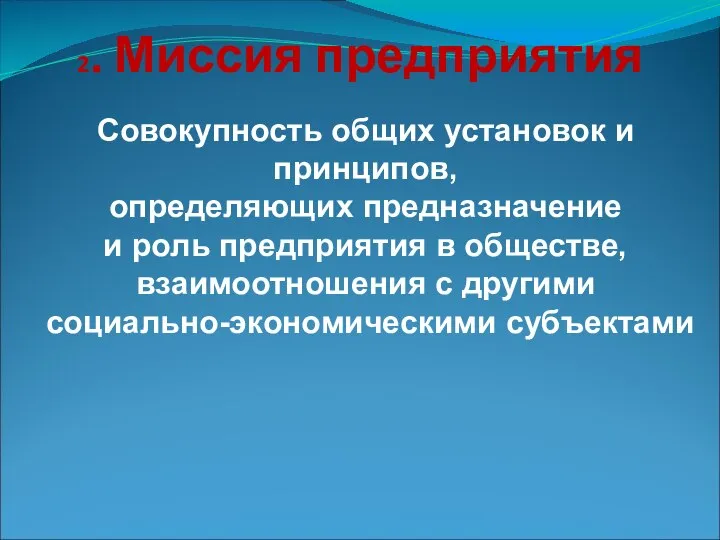 2. Миссия предприятия Совокупность общих установок и принципов, определяющих предназначение и роль