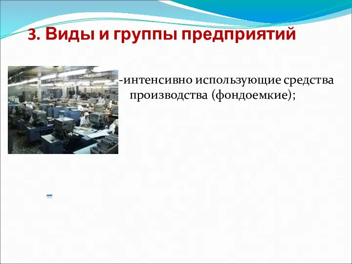 3. Виды и группы предприятий -интенсивно использующие средства производства (фондоемкие);