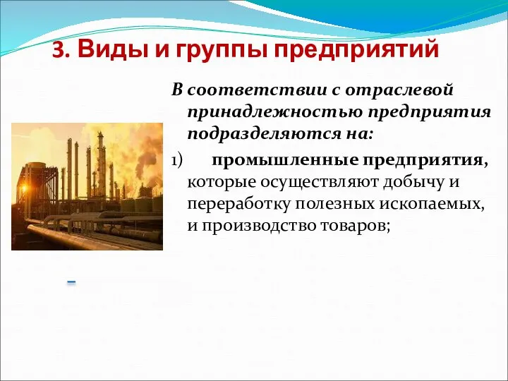 3. Виды и группы предприятий В соответствии с отраслевой принадлежностью предприятия подразделяются