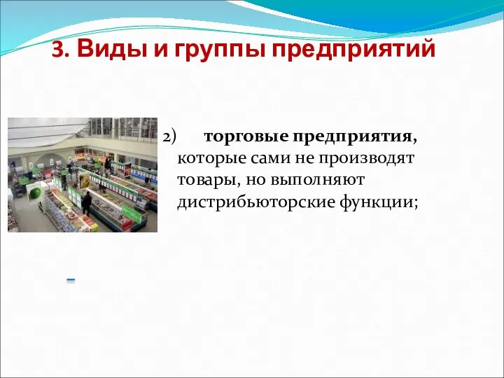 3. Виды и группы предприятий 2) торговые предприятия, которые сами не производят