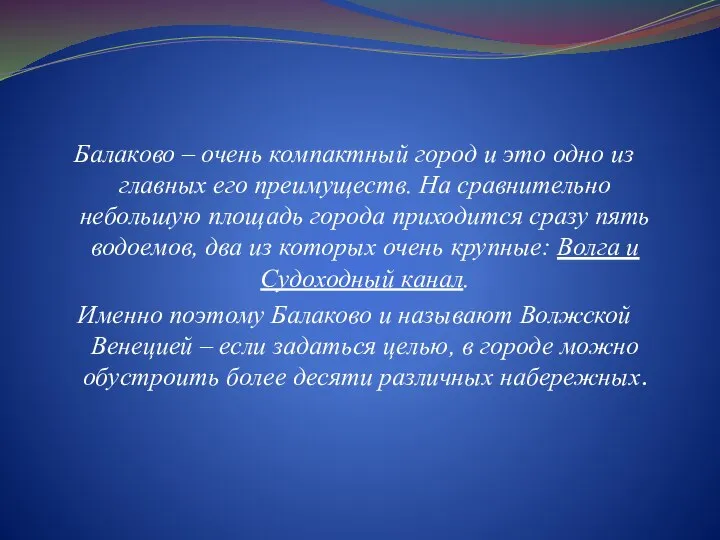 Балаково – очень компактный город и это одно из главных его преимуществ.