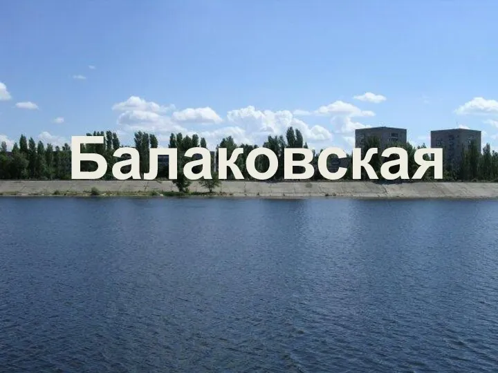 Балаковская