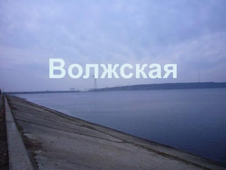 Волжская