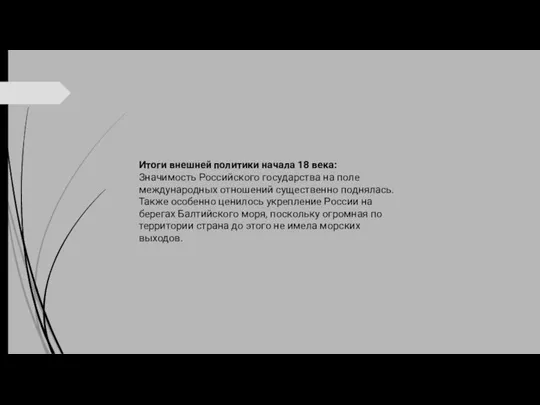 Итоги внешней политики начала 18 века: Значимость Российского государства на поле международных