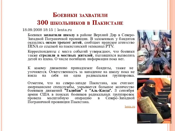 Боевики захватили 300 школьников в Пакистане 18.09.2008 18:15 | lenta.ru Боевики захватили