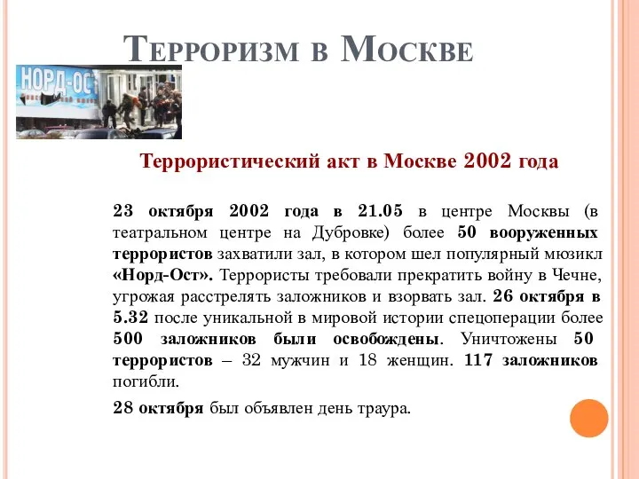 Терроризм в Москве Террористический акт в Москве 2002 года 23 октября 2002