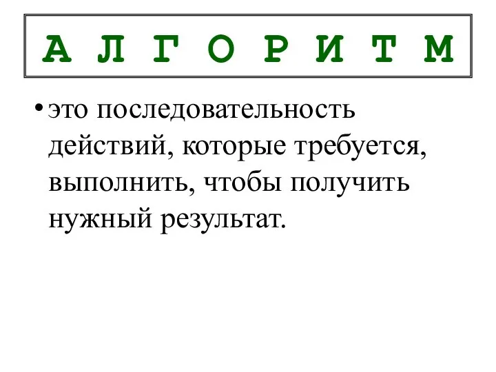 А Л Г О Р И Т М это последовательность действий, которые